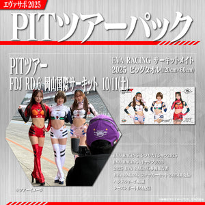 エヴァサポ2025 PITツアーパック フォーミュラドリフトジャパン Round.6 岡山国際サーキット 先着3名様限定！（E-11）