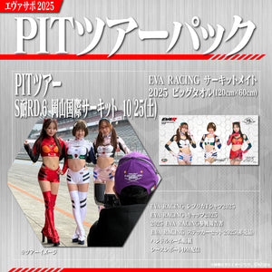 エヴァサポ2025 PITツアーパック スーパー耐久シリーズ2025 第6戦 in岡山国際サーキット 先着3名様限定！（E-12）