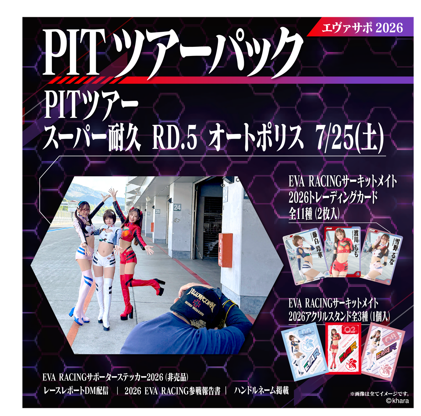 エヴァサポ2026 PITツアーパック スーパー耐久シリーズ2026 Rd.5 オートポリス 7/25 先着3名様限定！(X5-1)