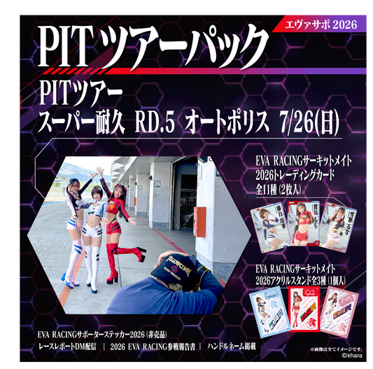 エヴァサポ2026 PITツアーパック スーパー耐久シリーズ2026 Rd.5 オートポリス 7/26 先着3名様限定！(X5-2)