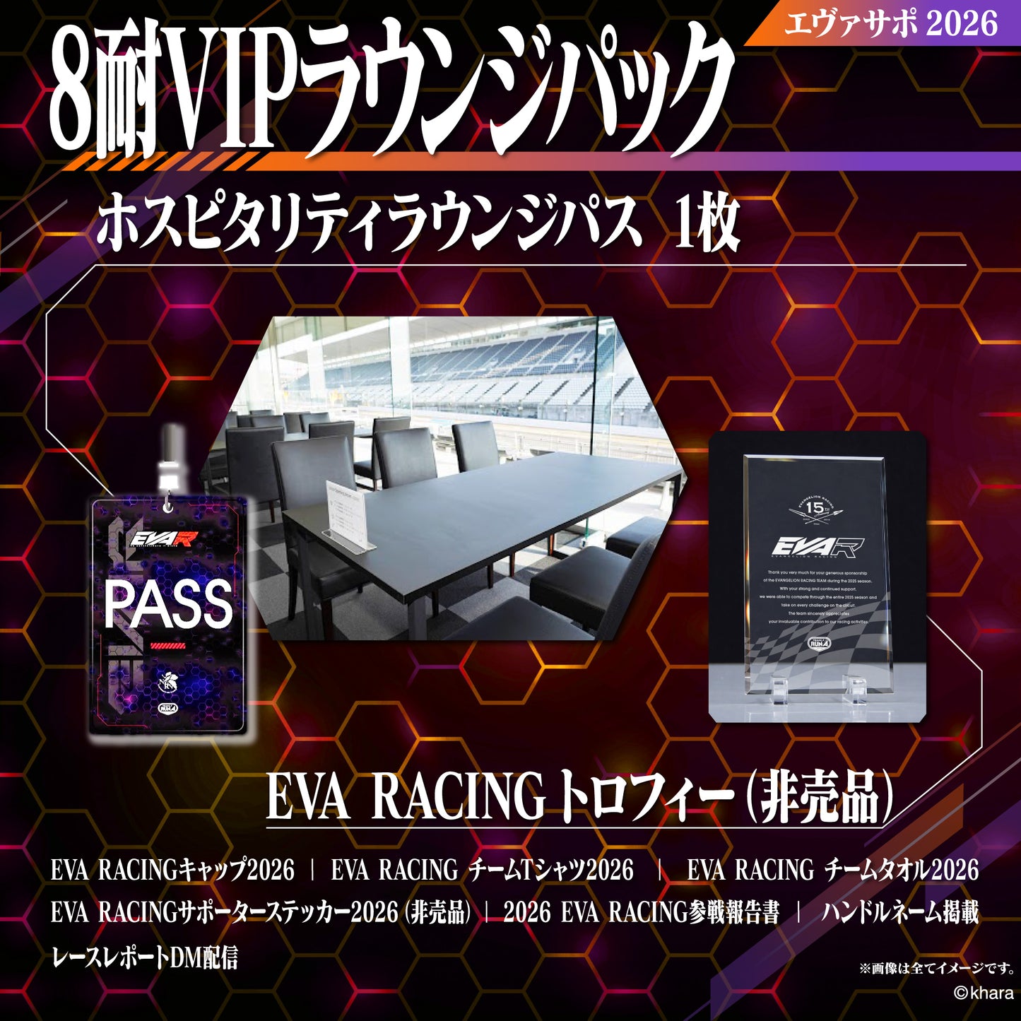 エヴァサポ2026 鈴鹿8耐VIPラウンジパック (L)