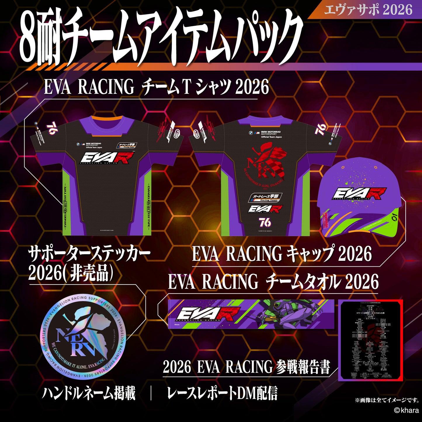 エヴァサポ2026 鈴鹿8耐チームアイテムパック (K)