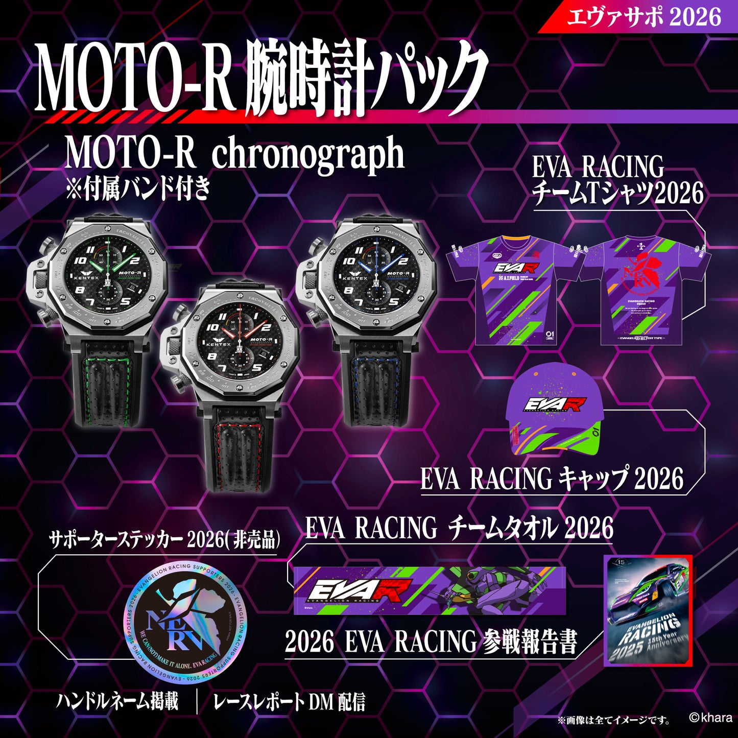エヴァサポ2026 MOTO-R腕時計パック (H)