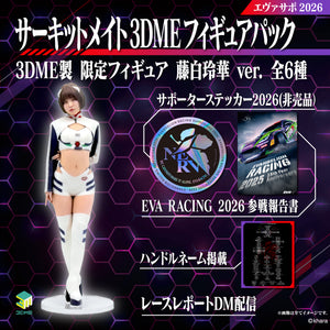 エヴァサポ2026 3DME サーキットメイトフィギュアパック 藤白 玲華Ver.