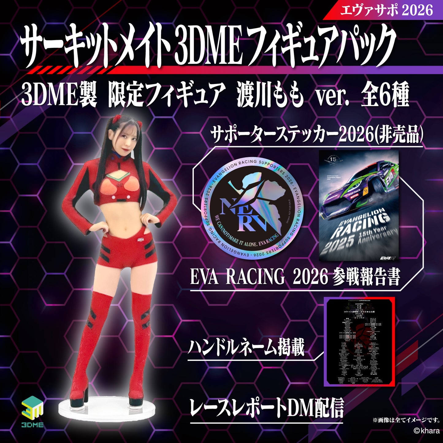 エヴァサポ2026 3DME サーキットメイトフィギュアパック 渡川 ももVer.