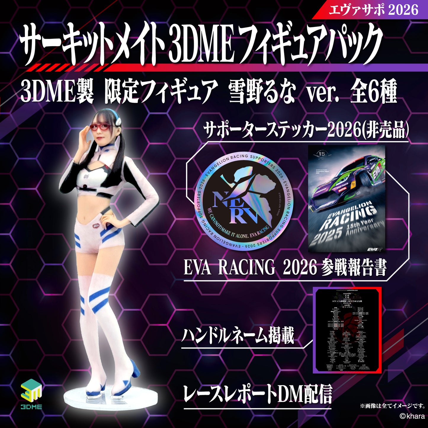 エヴァサポ2026 3DME サーキットメイトフィギュアパック 雪野 るなVer.