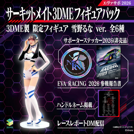 エヴァサポ2026 3DME サーキットメイトフィギュアパック 雪野 るなVer.