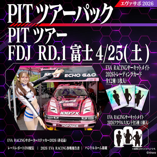 エヴァサポ2026 PITツアーパック フォーミュラドリフトジャパン2026 Rd.1 富士スピードウェイ 4/25 先着3名様限定！（Y1-1）