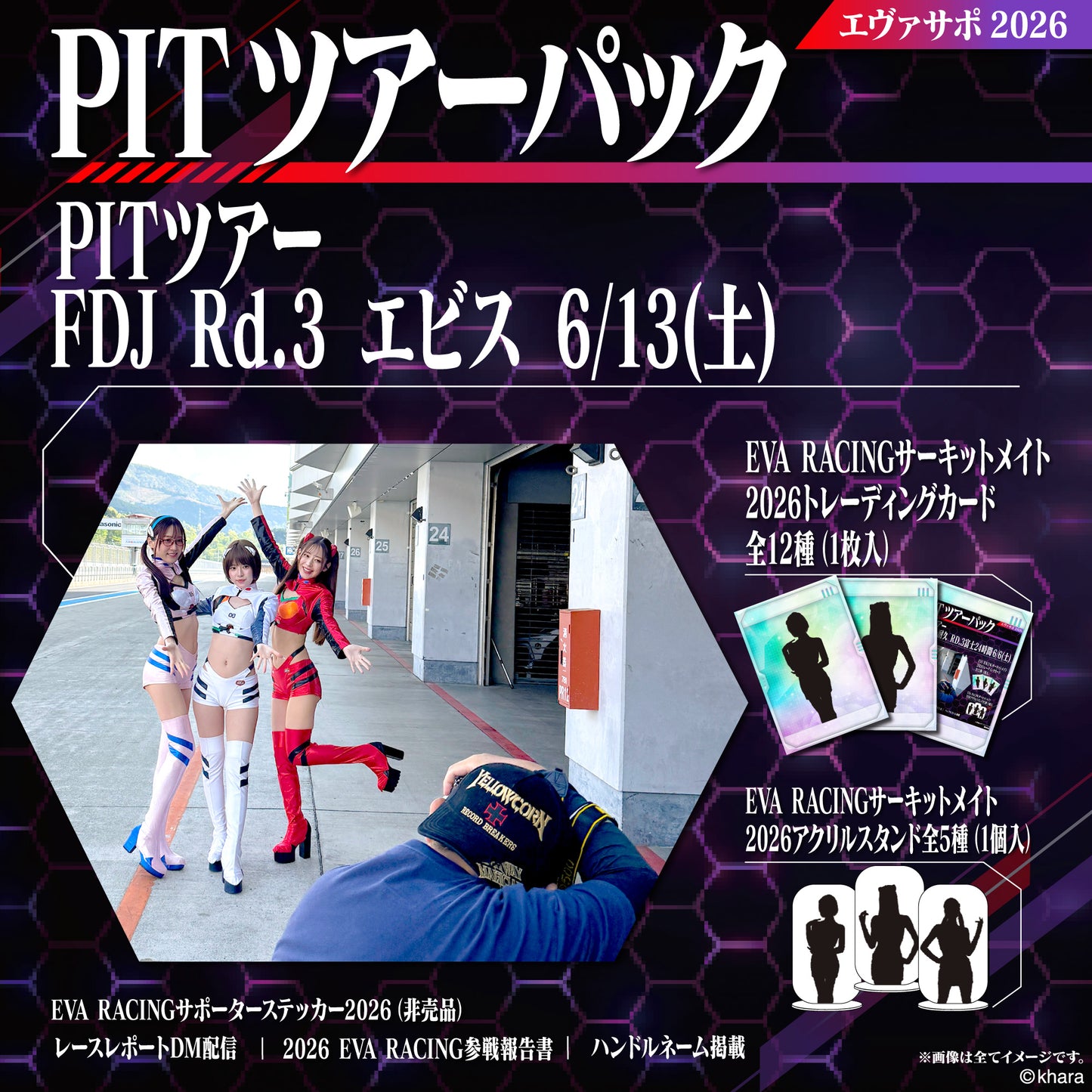エヴァサポ2026 PITツアーパック フォーミュラドリフトジャパン2026 Rd.3 エビスサーキット 6/13 先着3名様限定！（Y3-1）