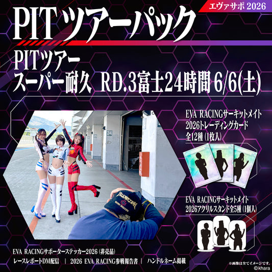 エヴァサポ2026 PITツアーパック スーパー耐久シリーズ2026 Rd.3 富士スピードウェイ 6/6 先着3名様限定！（X3-1）