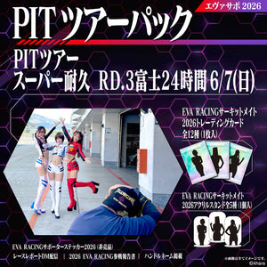 エヴァサポ2026 PITツアーパック スーパー耐久シリーズ2026 Rd.3 富士スピードウェイ 6/7 先着3名様限定！（X3-2）