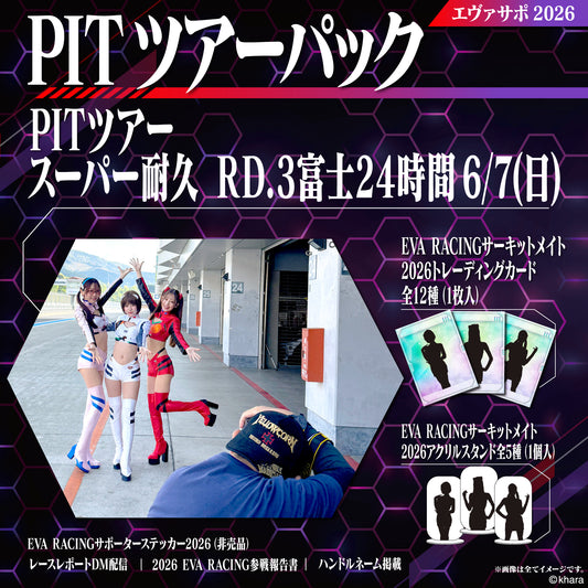 エヴァサポ2026 PITツアーパック スーパー耐久シリーズ2026 Rd.3 富士スピードウェイ 6/7 先着3名様限定！（X3-2）