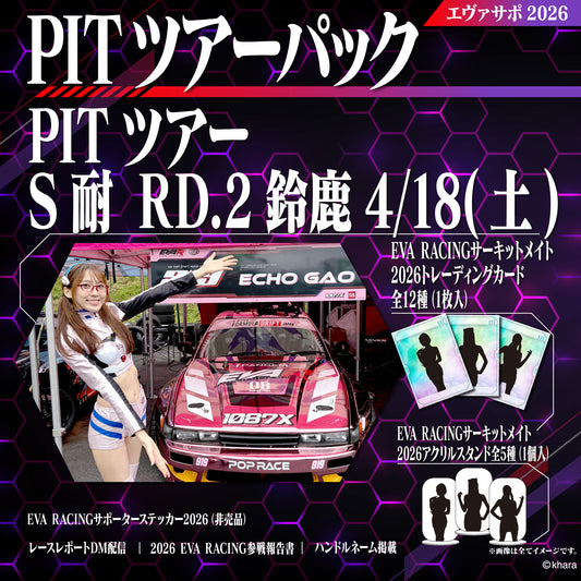 エヴァサポ2026 PITツアーパック スーパー耐久シリーズ2026 Rd.2 鈴鹿サーキット 4/18 先着3名様限定！（X2-1）
