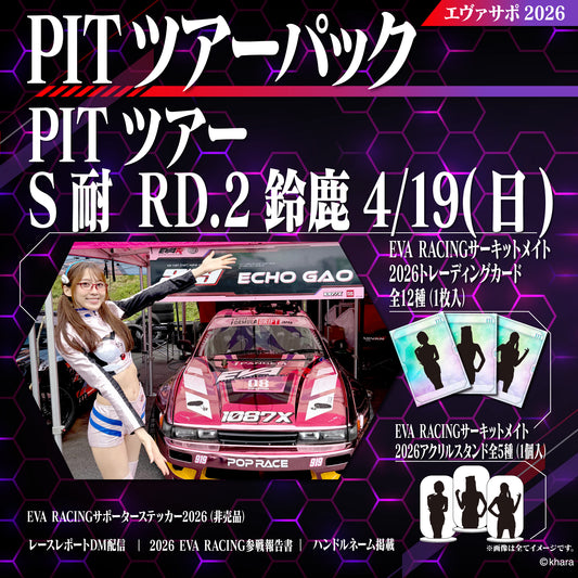 エヴァサポ2026 PITツアーパック スーパー耐久シリーズ2026 Rd.2 鈴鹿サーキット 4/19 先着3名様限定！（X2-2）