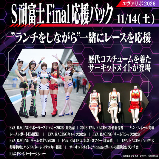 エヴァサポ2026 S耐富士FINAL応援パック11/14 先着5名様限定！(P)