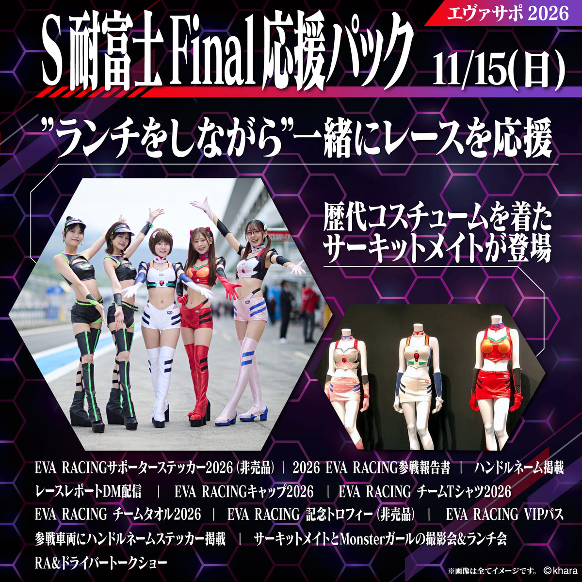 エヴァサポ2026 S耐富士FINAL応援パック11/15 先着5名様限定！(Q)