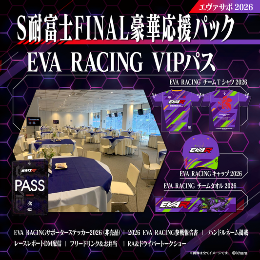 エヴァサポ2026 S耐富士FINAL豪華応援パック(R)