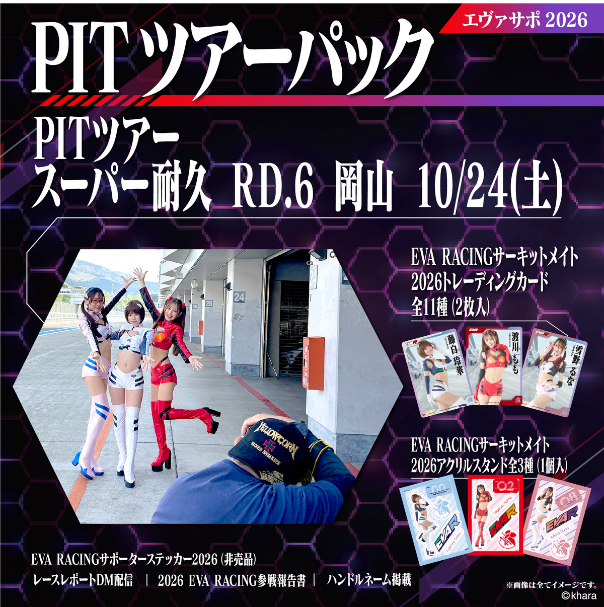エヴァサポ2026 PITツアーパック スーパー耐久シリーズ2026 Rd.6 岡山国際サーキット 10/24 先着3名様限定！(X6-1)