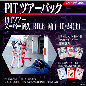 エヴァサポ2026 PITツアーパック スーパー耐久シリーズ2026 Rd.6 岡山国際サーキット 10/24 先着3名様限定！(X6-1)