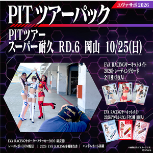エヴァサポ2026 PITツアーパック スーパー耐久シリーズ2026 Rd.6 岡山国際サーキット 10/25 先着3名様限定！(X6-2)