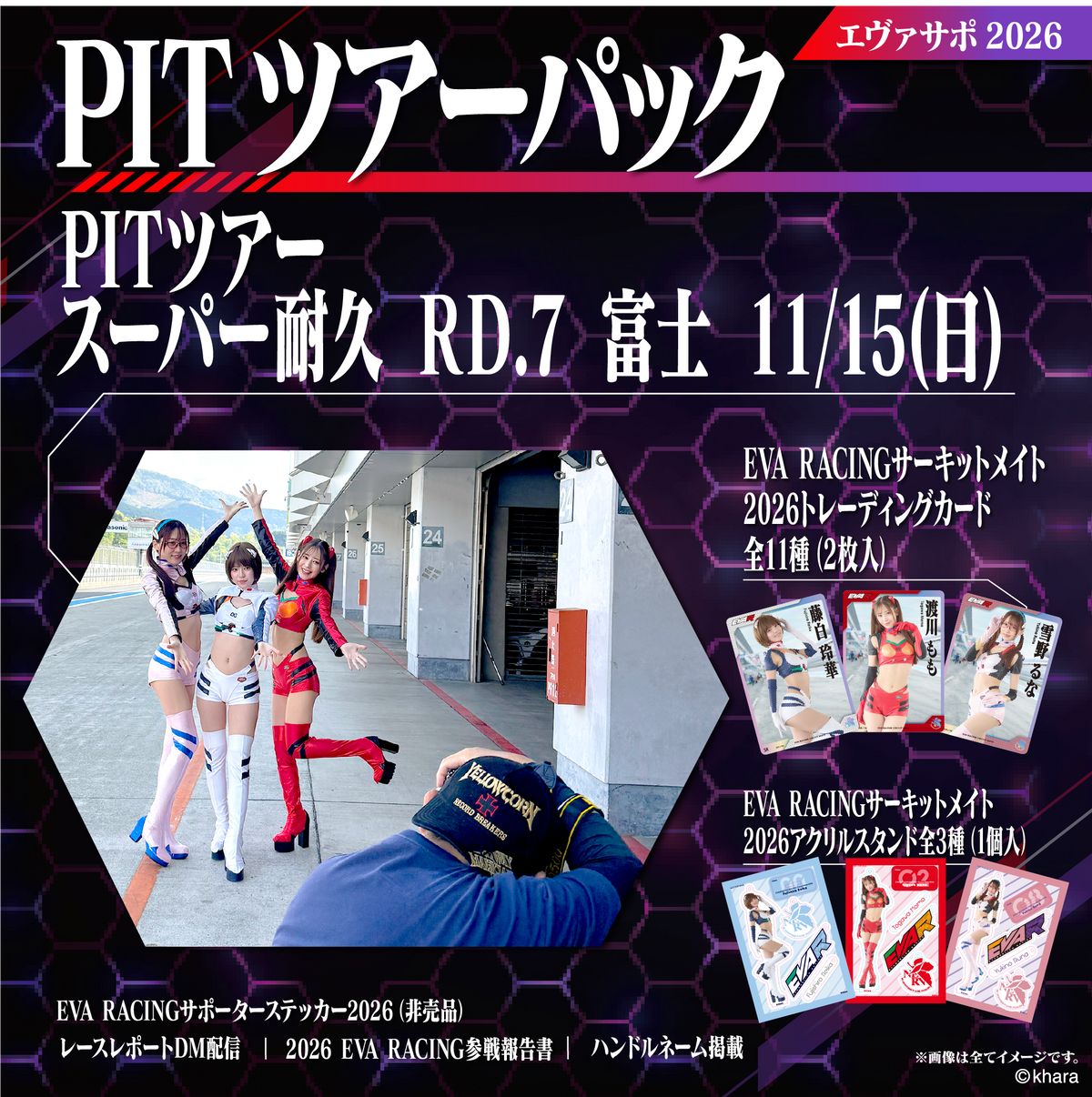 エヴァサポ2026 PITツアーパック スーパー耐久シリーズ2026 Rd.7 富士スピードウェイ 11/15 先着3名様限定！(X7-2)
