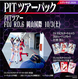 エヴァサポ2026 PITツアーパック フォーミュラドリフトジャパン2026 Rd.6 岡山国際サーキット 10/3 先着3名様限定！(Y6-1)