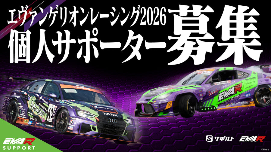 エヴァサポ2026