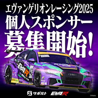 エヴァンゲリオンレーシング2025年個人サポーター募集中