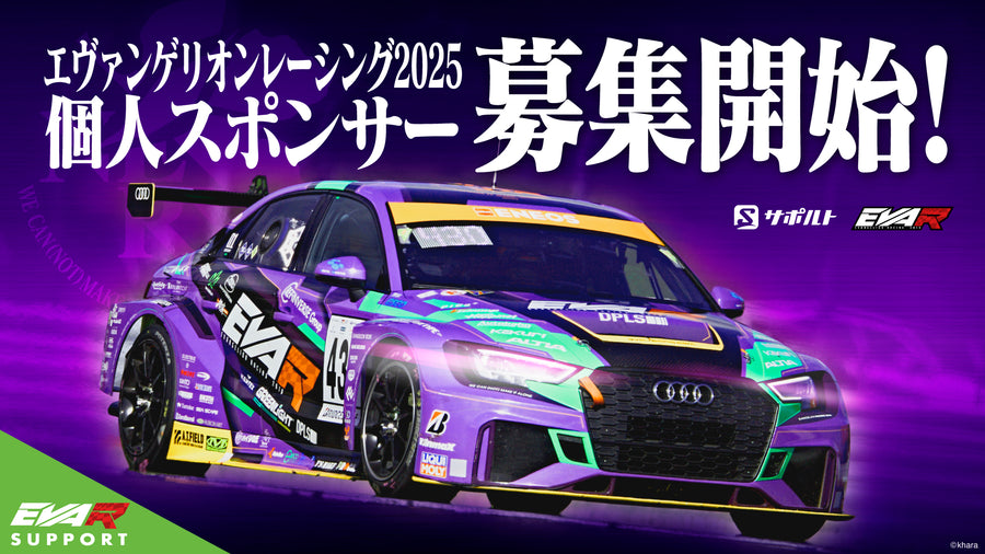 エヴァンゲリオンレーシング2025年個人サポーター募集中