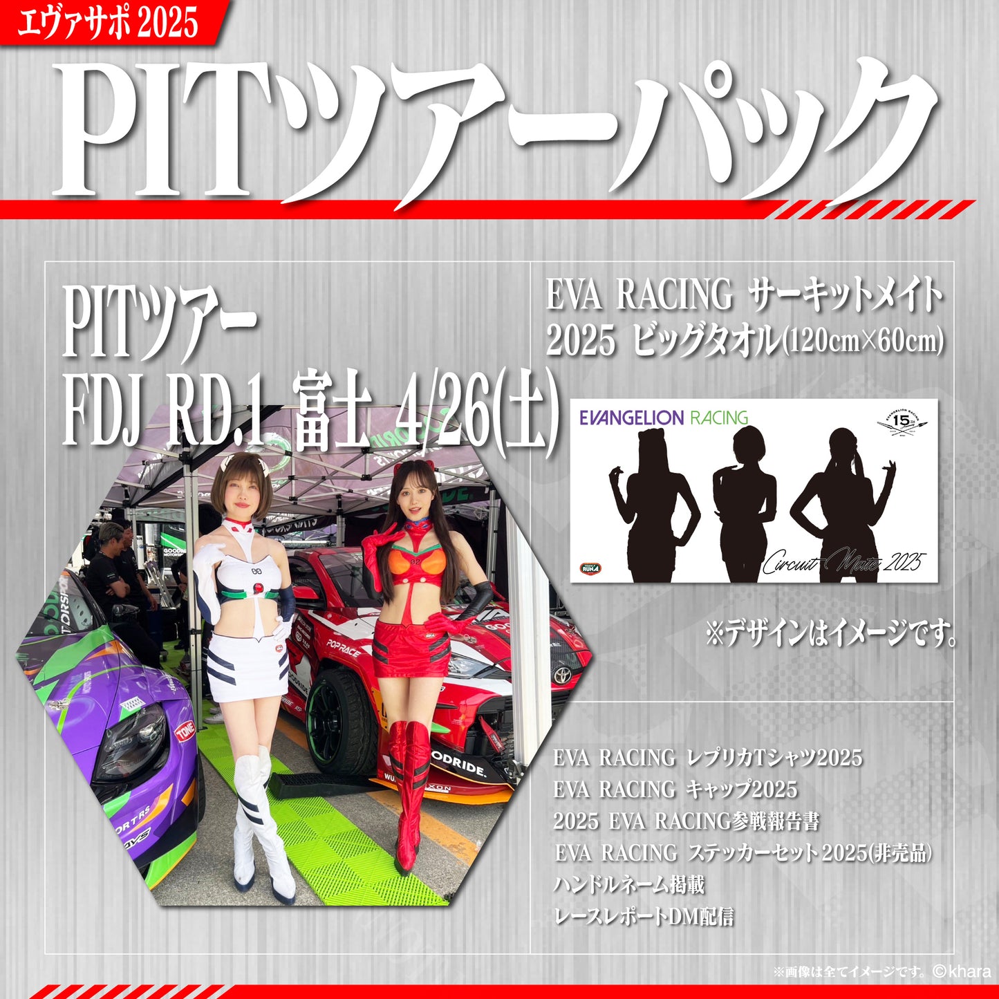 エヴァサポ2025 PITツアーパック フォーミュラドリフトジャパン Round.1 富士スピードウェイ 先着3名様限定！（E-2）