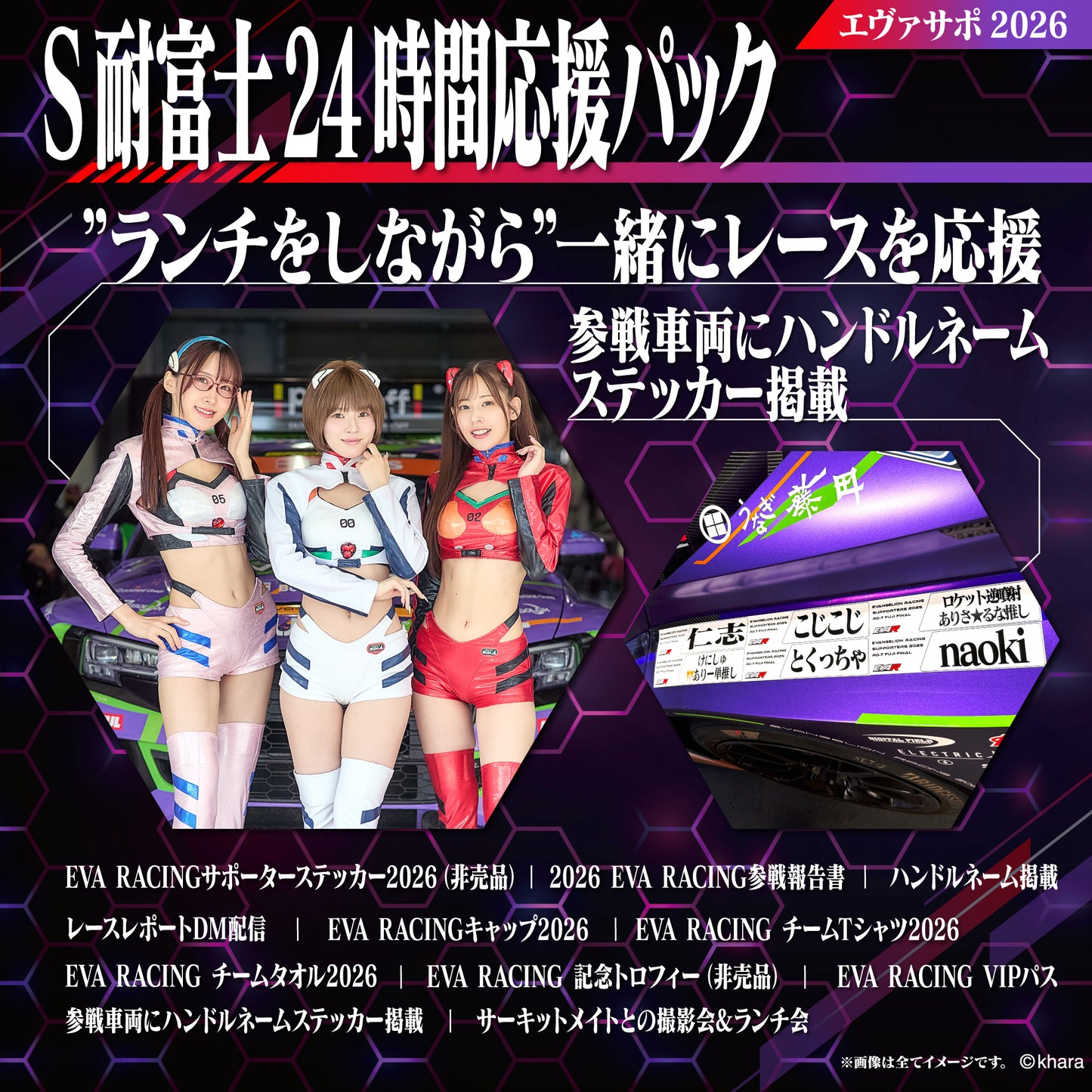 エヴァサポ2026 S耐富士24時間応援パック 6/7 先着10名様限定！（I）