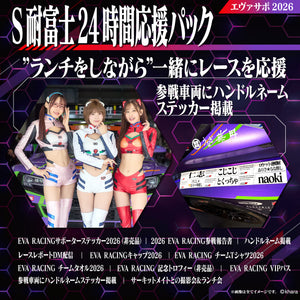 エヴァサポ2026 S耐富士24時間応援パック 6/7 先着10名様限定！（I）