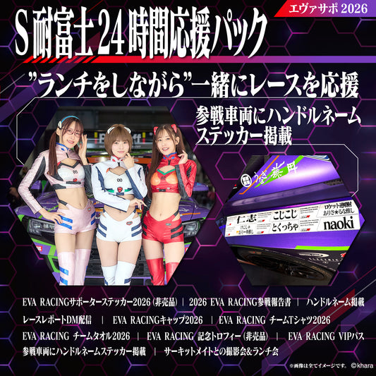 エヴァサポ2026 S耐富士24時間応援パック 6/7 先着10名様限定！（I）