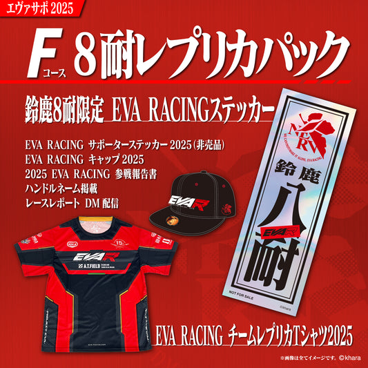エヴァサポ2025 鈴鹿8耐  レプリカパック（F）