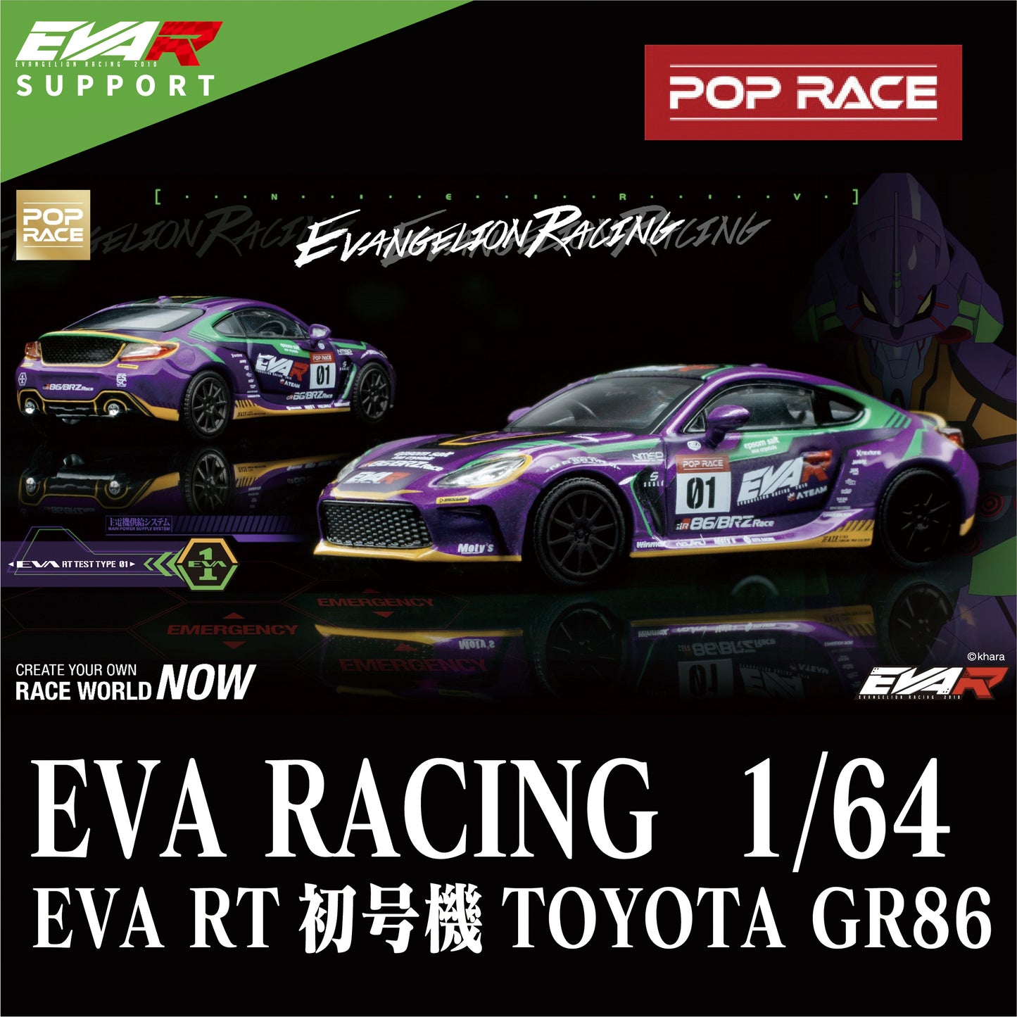 ＜POPRACE＞1/64 EVA RT 初号機トヨタ GR86