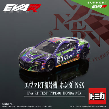 トミカ エヴァRT初号機 ホンダ NSX