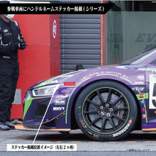 画像をギャラリービューアに読み込む, レース支援・シリーズ/エヴァサポ2021【2021年5月10日まで販売】
