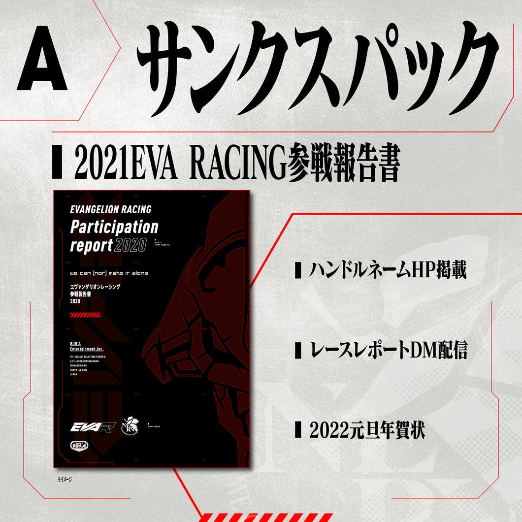 サンクスパック/エヴァサポ2021【2021年11月30日まで販売】
