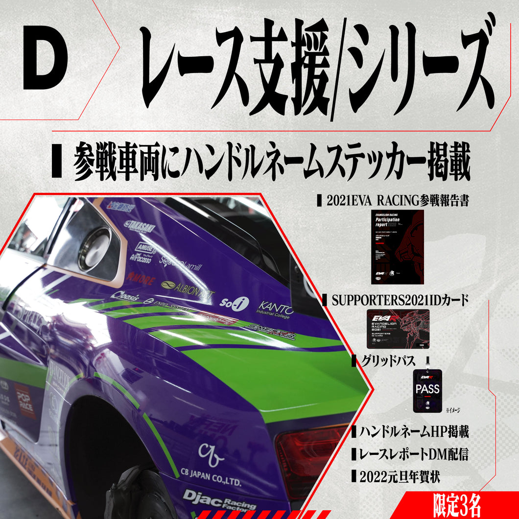 レース支援・シリーズ/エヴァサポ2021【2021年5月10日まで販売】