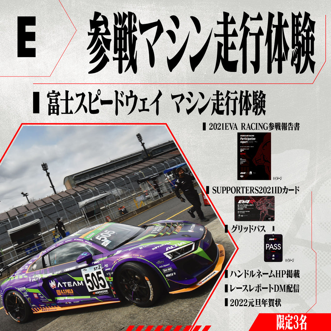 参戦マシン走行体験/エヴァサポ2021【2021年11月30日まで販売】