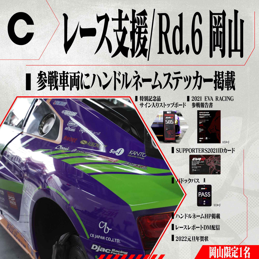レース支援・Rd.6岡山/エヴァサポ2021【2021年11月3日まで販売】